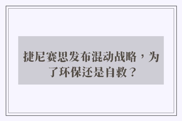 捷尼赛思发布混动战略，为了环保还是自救？