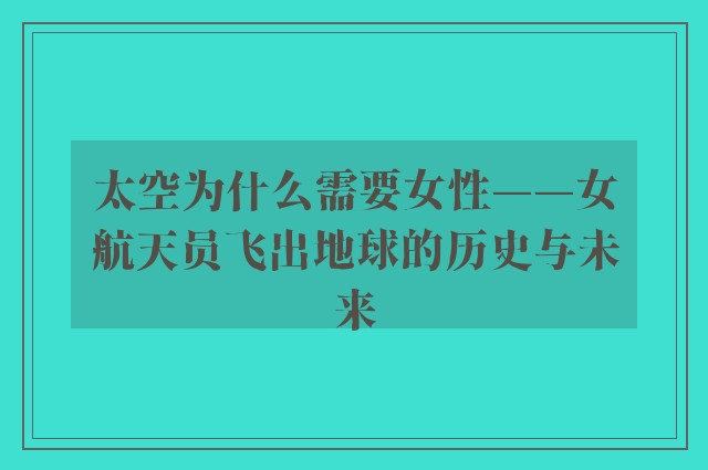 太空为什么需要女性——女航天员飞出地球的历史与未来