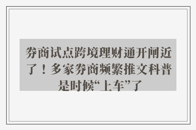 券商试点跨境理财通开闸近了！多家券商频繁推文科普 是时候“上车”了