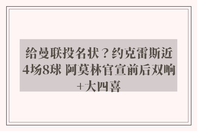 给曼联投名状？约克雷斯近4场8球 阿莫林官宣前后双响+大四喜