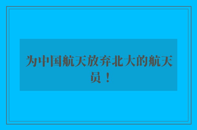 为中国航天放弃北大的航天员！