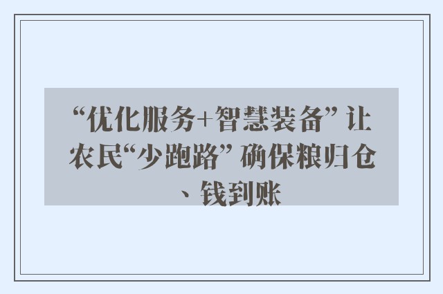 “优化服务+智慧装备” 让农民“少跑路” 确保粮归仓、钱到账