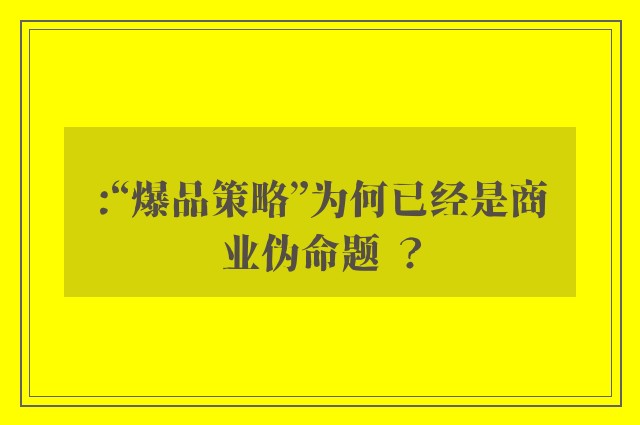 :“爆品策略”为何已经是商业伪命题 ？