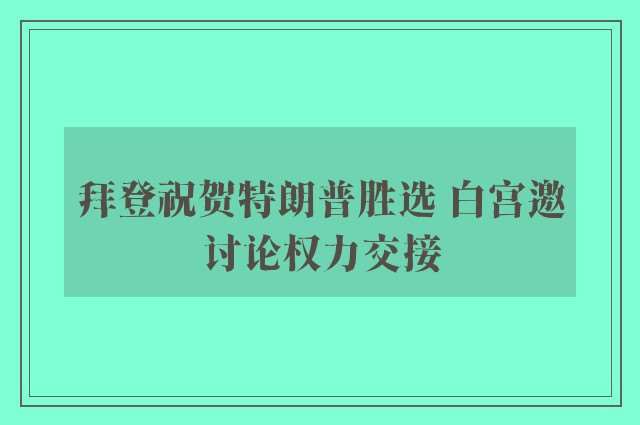 拜登祝贺特朗普胜选 白宫邀讨论权力交接