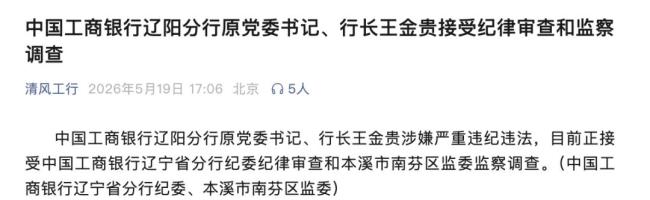 工商银行辽阳分行原行长王金贵被查