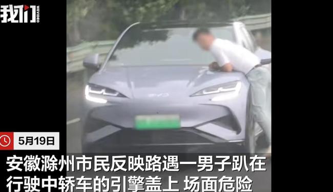男子趴轿车引擎盖 交警介入