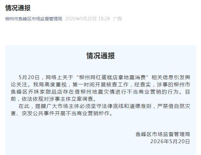 网红蛋糕店拿地震消费被立案调查
